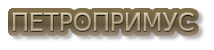 петропримус